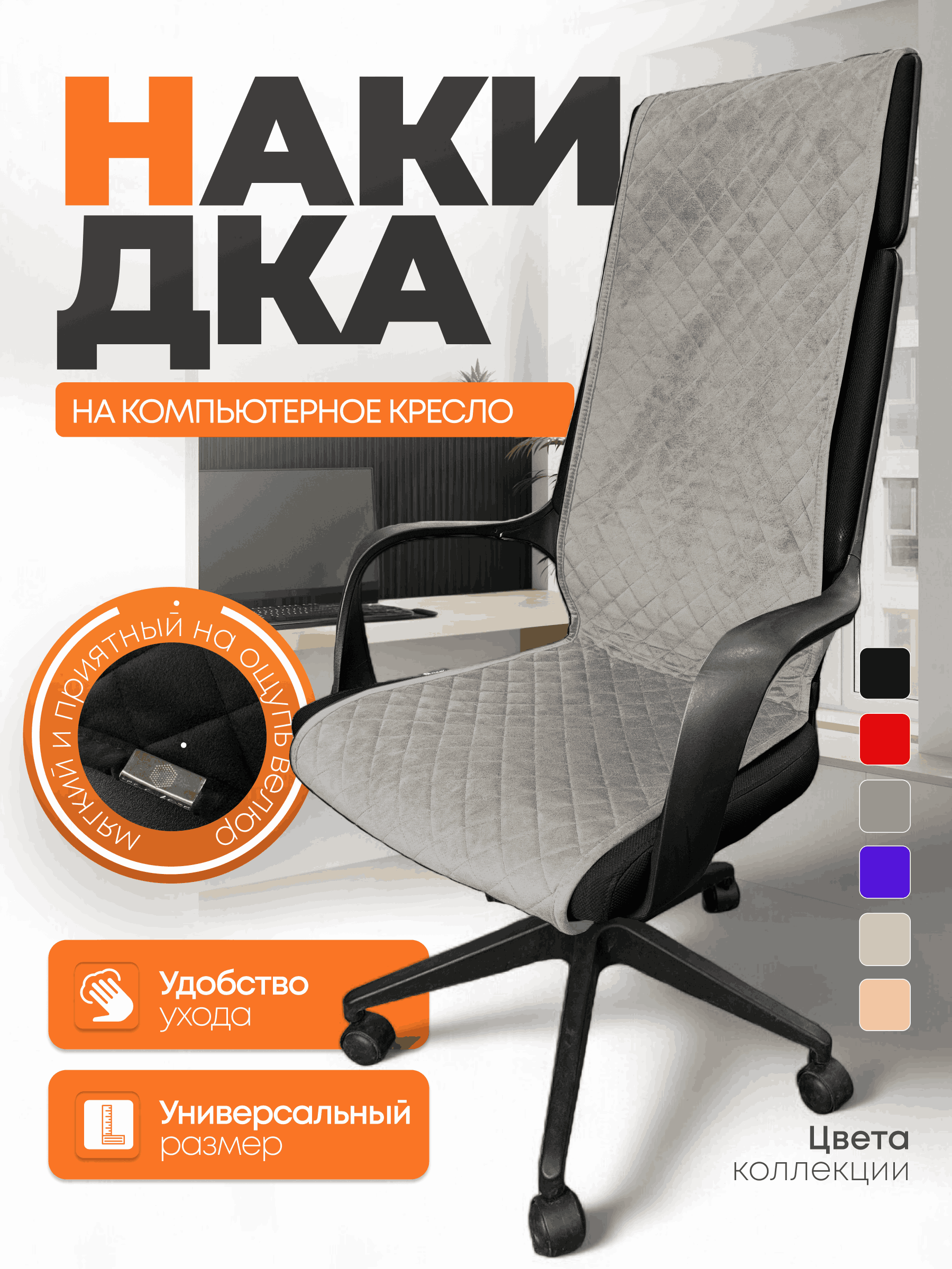  Накидки на игровые кресла - Накидка из микровелюра на компьютерное кресло цвет серый